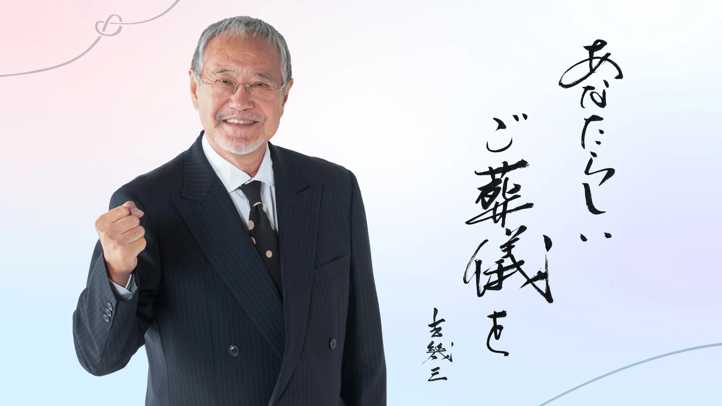 安楽院イメージキャラクター 吉幾三さん「あなたらしいご葬儀を」