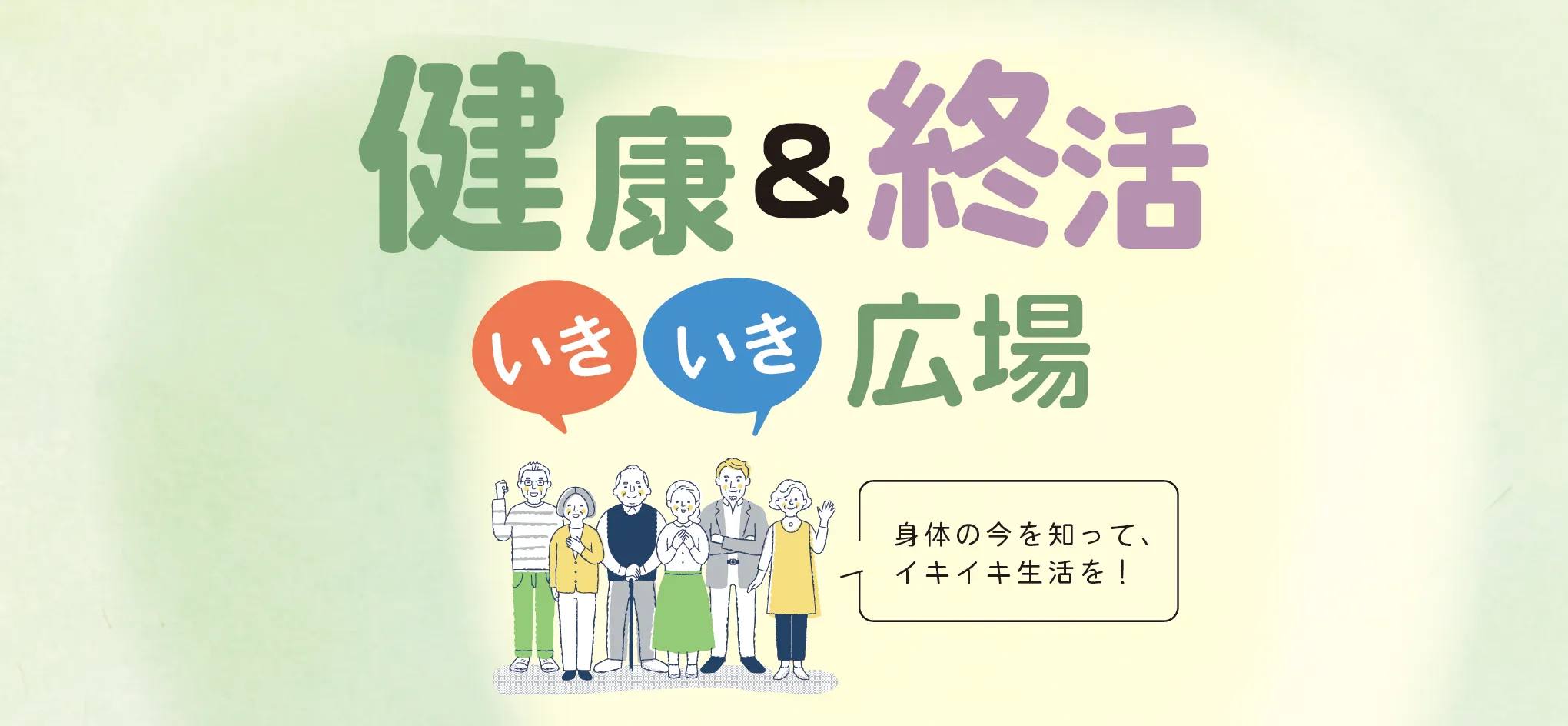 健康＆終活いきいき広場 〜体の今を知って、イキイキ生活を！〜