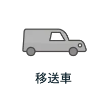 移送車