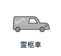 霊柩車