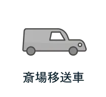 斎場移送車