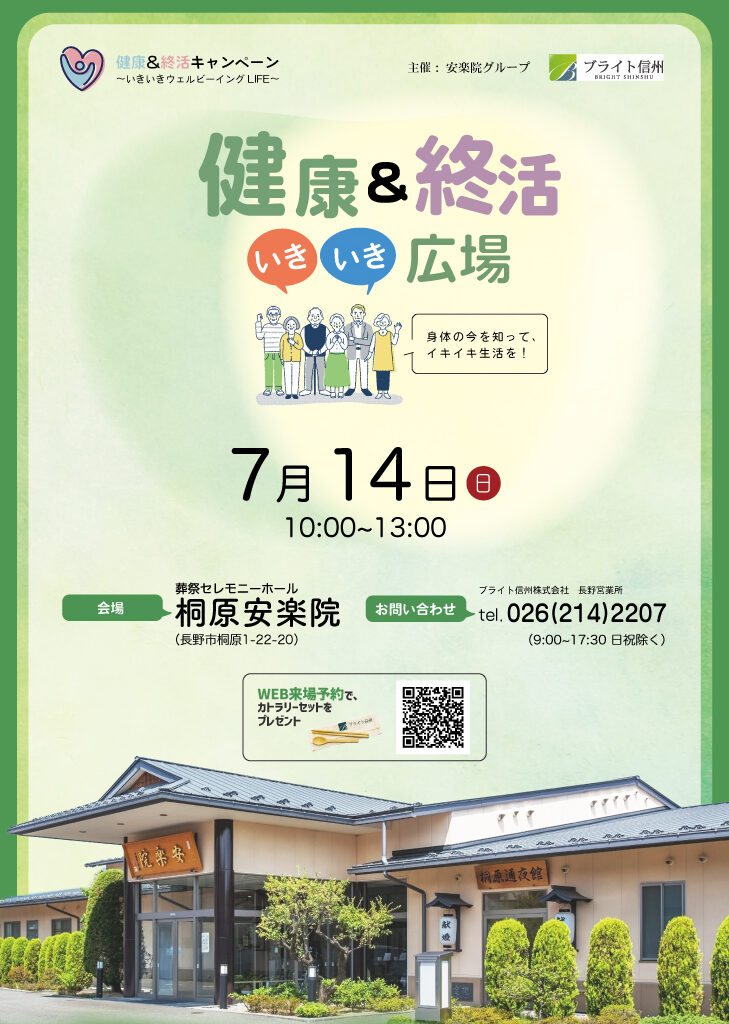 【イベント開催予告】7月14日（日）桐原安楽院_健康＆終活いきいき広場を開催します