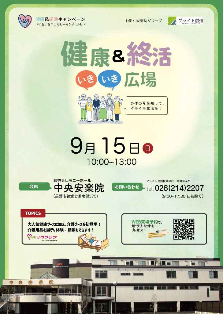 【イベント開催予告】9月15日_中央安楽院　健康＆終活いきいき広場を開催します