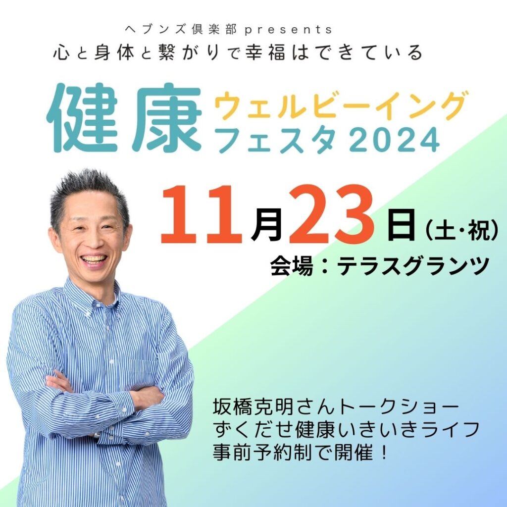 【お知らせ】11/23健康ウェルビーイングフェスタ2024を開催します