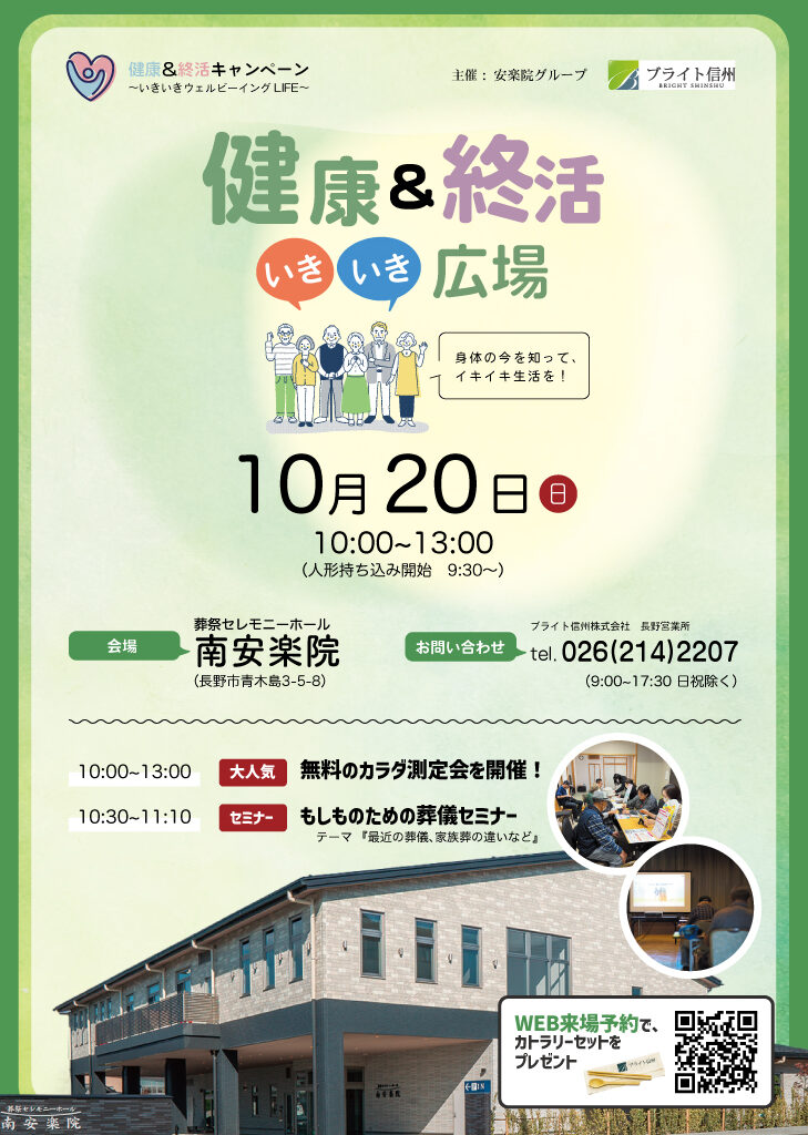 【イベント開催予告】10月20日_南安楽院　健康＆終活いきいき広場を開催します