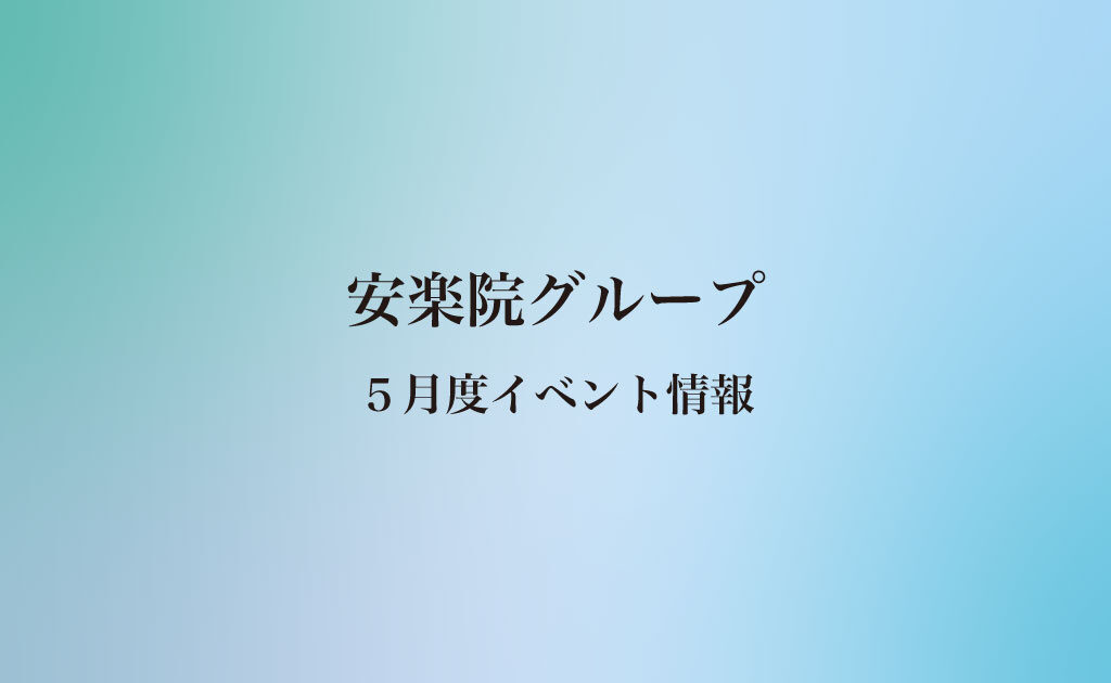 【5月イベント】安楽院グループのイベント情報