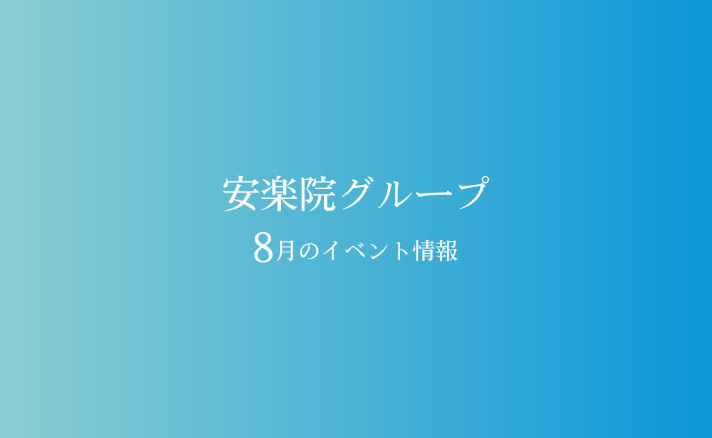 【8月イベント】安楽院グループのイベント情報