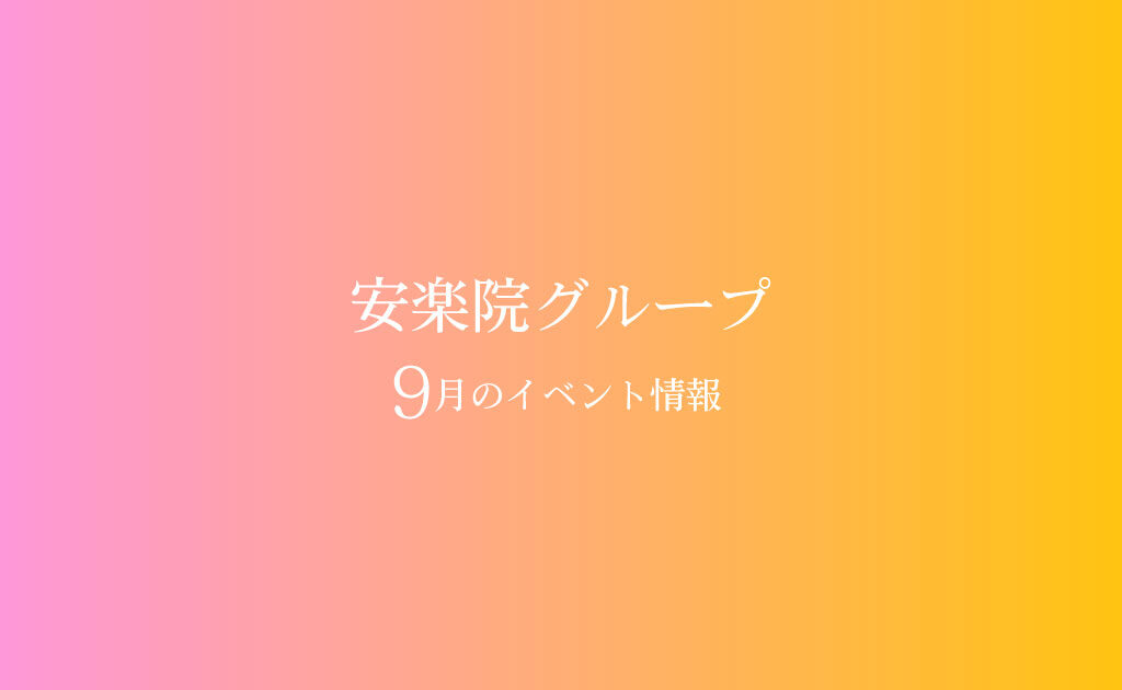 【9月イベント】安楽院グループのイベント情報