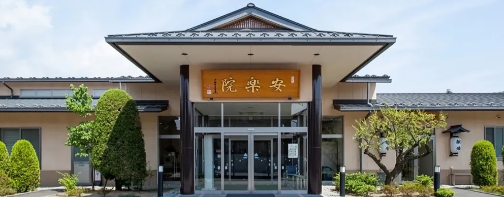 安楽院