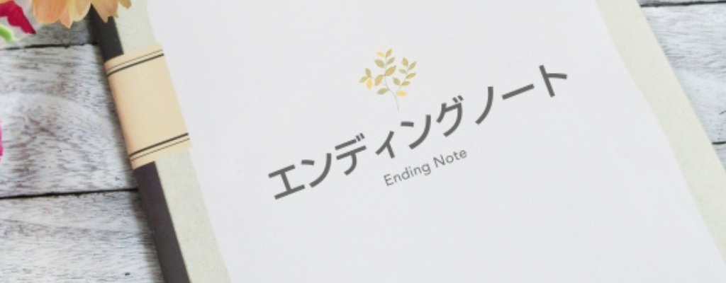 エンディングノート