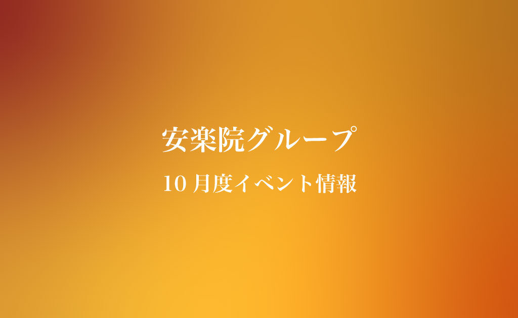 【10月の健康終活イベント】