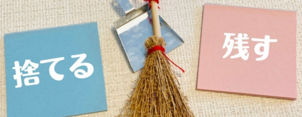 捨てる残す？