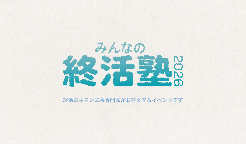 【開催告知】専門家に聞ける！「みんなの終活塾」で心と暮らしを整えませんか？