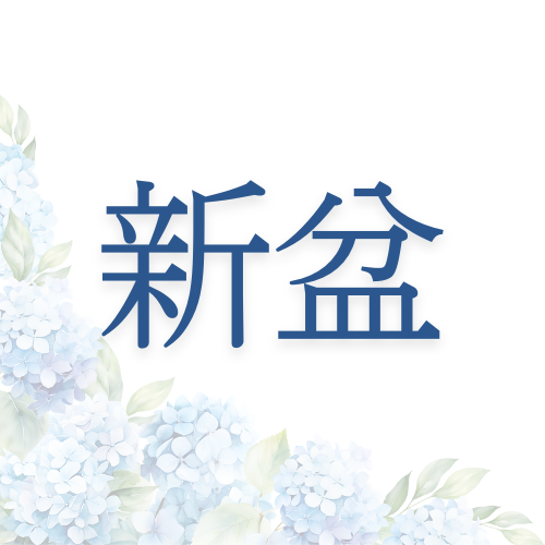 新盆