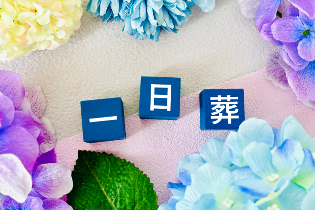 一日葬