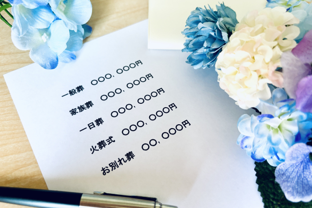葬儀の料金表