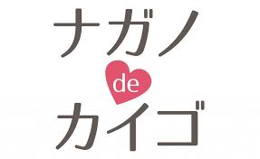 ナガノdeカイゴ