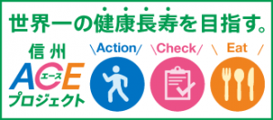 世界一の健康長寿を目指す信州ACEプロジェクト